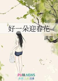 好一朵迎春花歌曲粤语原唱