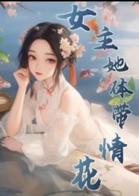 女主修仙本体是莲花