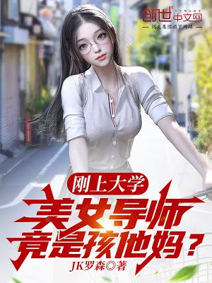 刚上大学美女导师竟是孩他妈笔趣阁