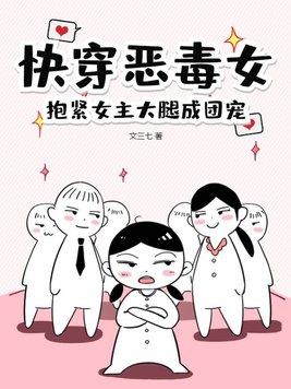 快穿文女主恶毒