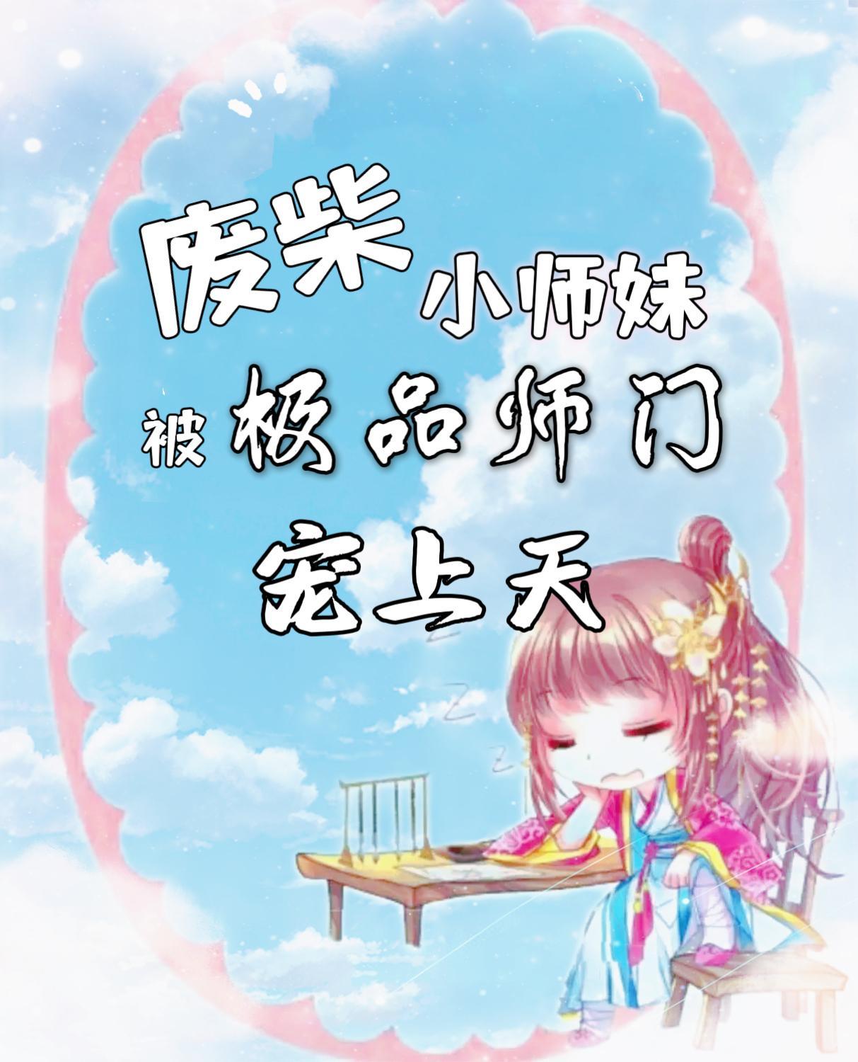 废柴师妹明明