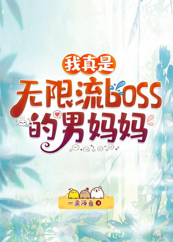 我真是无限流boss男妈妈免费