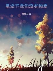 为什么星星会流眼泪