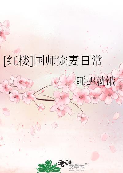 红楼国师宠妻日常笔趣阁