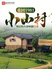 重回1981小山村享受生活