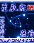 星辰变后传况天明