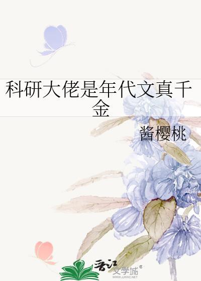 科研美人想躺平[七零