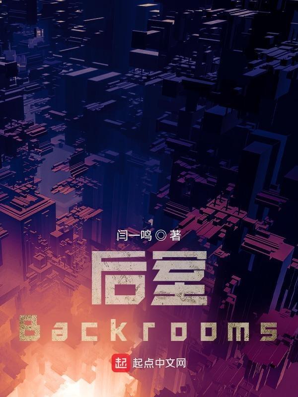 后室backrooms正版