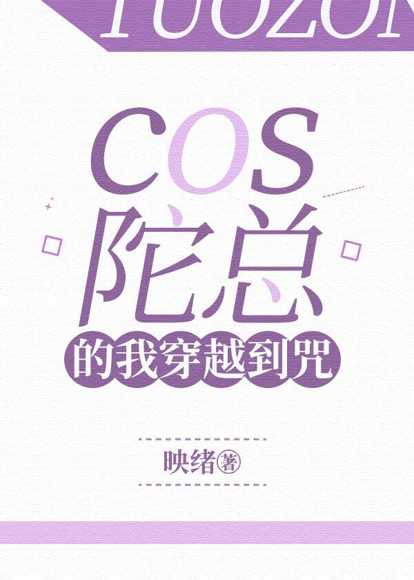 cos陀总的我穿越到咒 免费全文