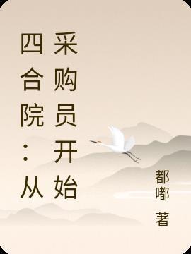 四合院从采购员开始的完美人生