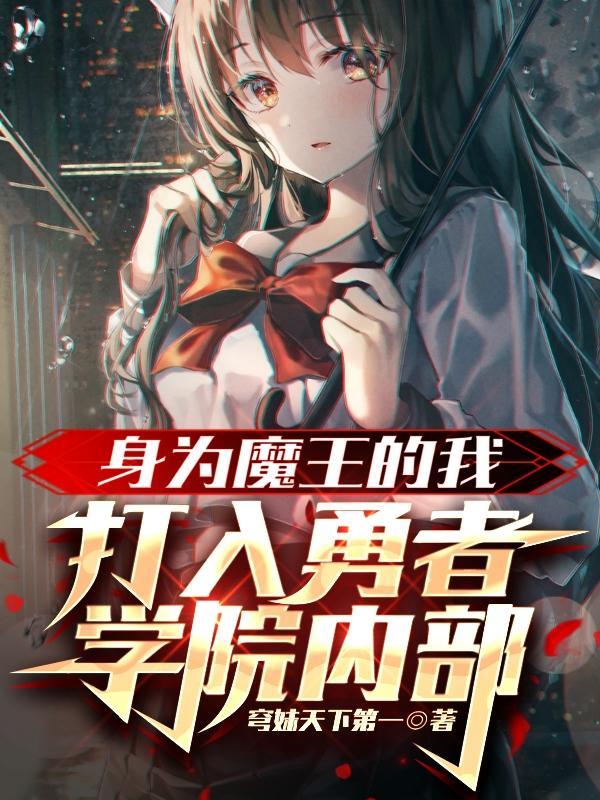 身为魔王的我成了勇者的养父漫画