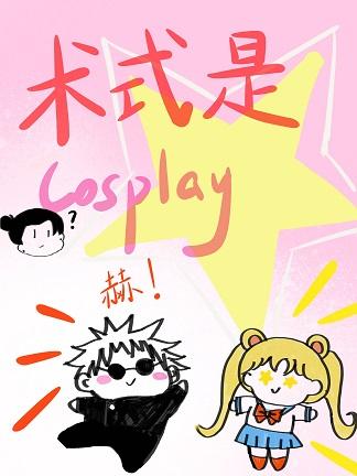 术式是cosplay格格党