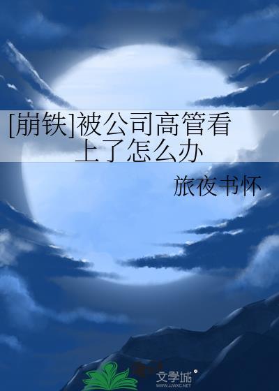 当公司高管累吗