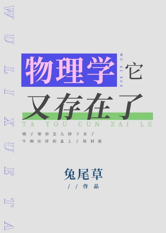 物理学它又存在了tXt