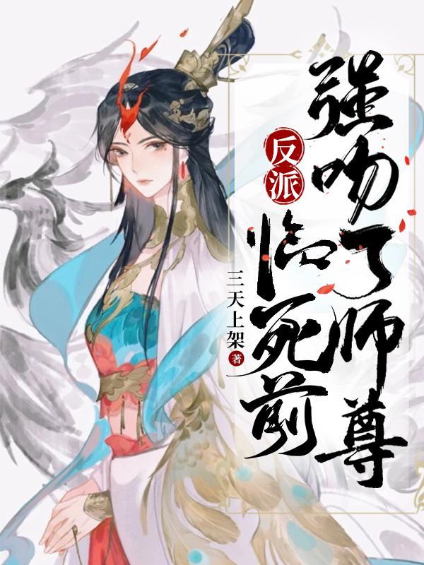 强吻了师尊 / 三天上架