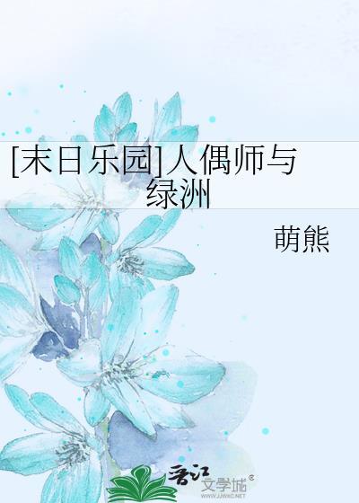 末日乐园人偶师叫什么名字