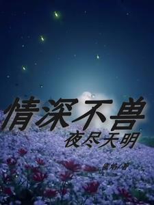 我在兽世的悠闲时光