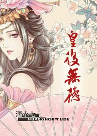 皇后无德漫画27免费