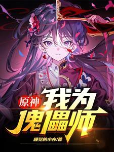 原神我为傀儡师完整版