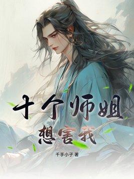 有10个师姐的