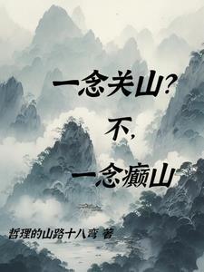 一念关山高清壁纸