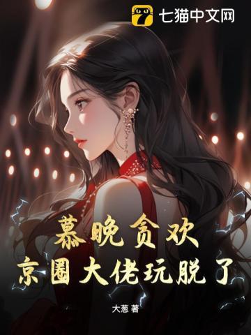 女主叫慕晚