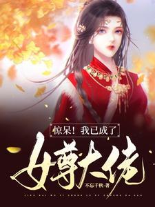 我成了女尊世界的白莲花