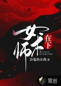 在下女术师闻君制结局