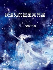 我会遇到很多星星