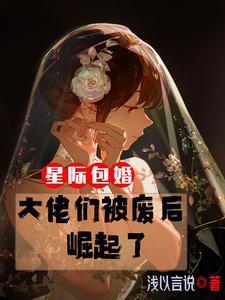 和星际大佬包婚后我a了