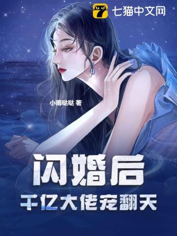 闪婚之后被千亿大佬宠上