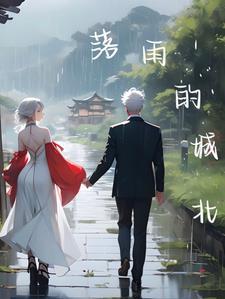 歌曲落雨的