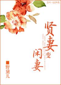 将军贤妻闲免费阅读