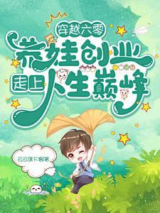 穿越六零养娃创业走上人生巅峰完结版