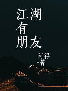 江湖友谊什么意思