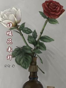 花未开就枯萎