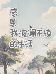 生活就是波澜不惊