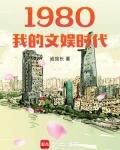 1980我的文娱时代作者威馆长