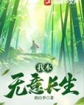 我本无意长生原著在哪里看