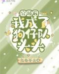 穿成狗后我去死对头家骗吃骗住全文免费阅读