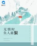 无情的人是什么人