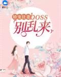 冷情BOSS娇宠妻 未离