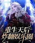 重生天后逆袭娱乐圈漫画免费全集酷