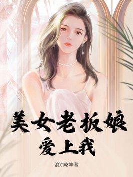 美女老板爱上村支书是什么电视剧