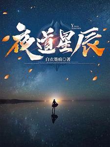 夜路星辰什么意思