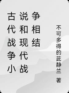 古代战争和现代战争区别