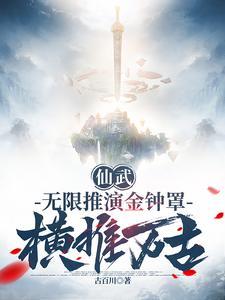 仙武无限推演金钟罩横推万古