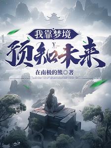 我靠预知未来逆转人生第35集