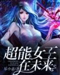 超能女王缪斯