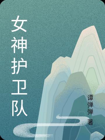 女神保卫战攻略